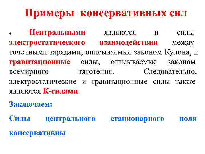   Примеры консервативных сил Центральными  являются  и силы электростатического взаимодействия 