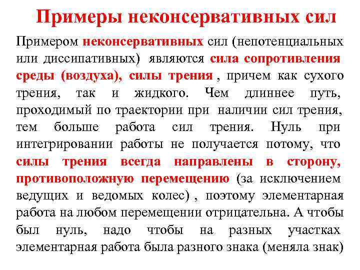   Примеры неконсервативных сил Примером неконсервативных сил (непотенциальных или диссипативных) являются сила сопротивления