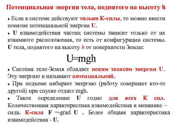 Потенциальная энергия тела, поднятого на высоту h  Если в системе действуют только К-силы,