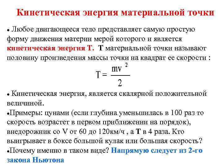   Кинетическая энергия материальной точки Любое двигающееся тело представляет самую простую форму движения