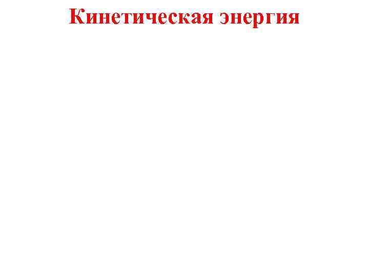 Кинетическая энергия 