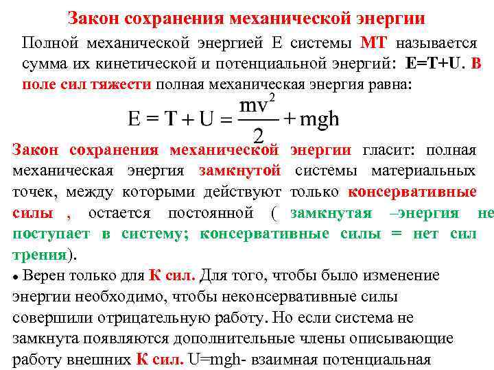  Закон сохранения механической энергии Полной механической энергией Е системы МТ называется  