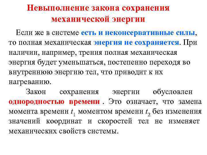   Невыполнение закона сохранения   механической энергии  Если же в системе
