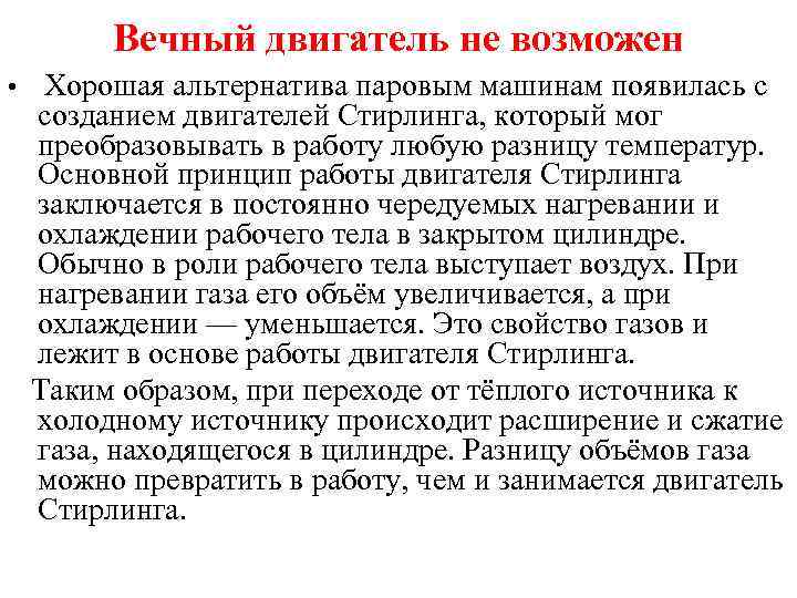  Вечный двигатель не возможен • Хорошая альтернатива паровым машинам появилась с созданием двигателей