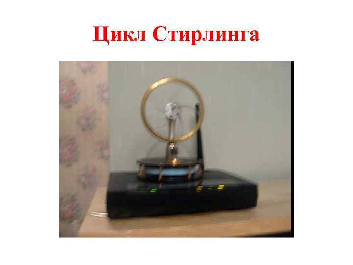 Цикл Стирлинга 