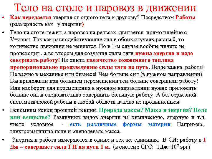   Тело на столе и паровоз в движении • Как передается энергия от