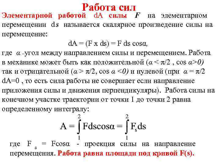     Работа сил Элементарной работой d. A силы F на элементарном