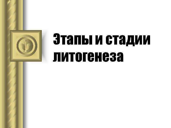 Этапы и стадии литогенеза 