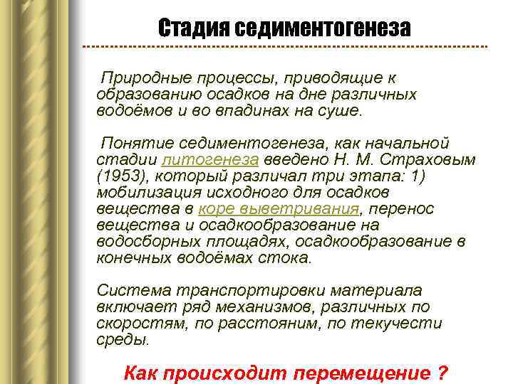 Стадия седиментогенеза Природные процессы, приводящие к образованию осадков на дне различных водоёмов и во