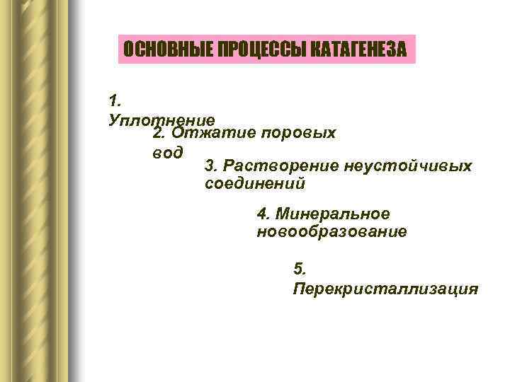 ОСНОВНЫЕ ПРОЦЕССЫ КАТАГЕНЕЗА 1. Уплотнение 2. Отжатие поровых вод 3. Растворение неустойчивых соединений 4.