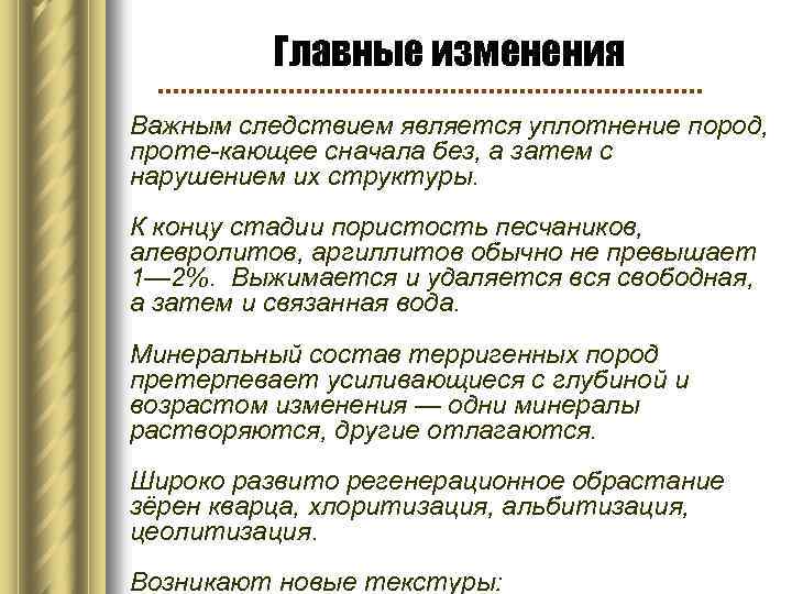 Главные изменения Важным следствием является уплотнение пород, проте-кающее сначала без, а затем с нарушением