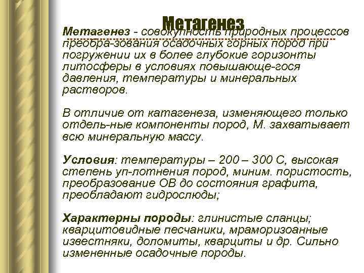 Метагенез - совокупность природных процессов преобра-зования осадочных горных пород при погружении их в более