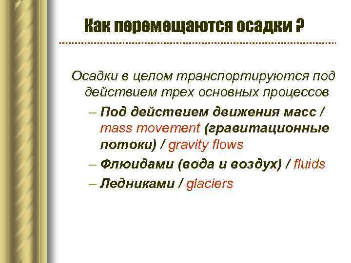Как перемещаются осадки ? Осадки в целом транспортируются под действием трех основных процессов –