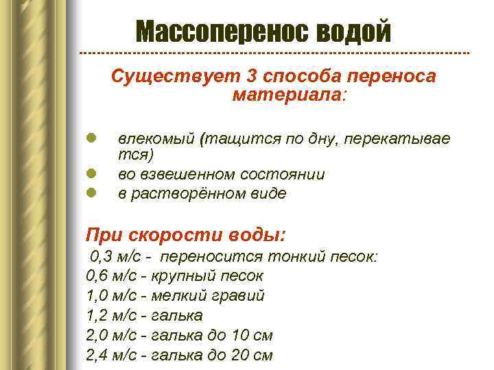 Массоперенос водой Существует 3 способа переноса материала: l l l влекомый (тащится по дну,