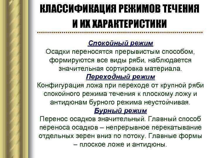 КЛАССИФИКАЦИЯ РЕЖИМОВ ТЕЧЕНИЯ И ИХ ХАРАКТЕРИСТИКИ Спокойный режим Осадки переносятся прерывистым способом, формируются все
