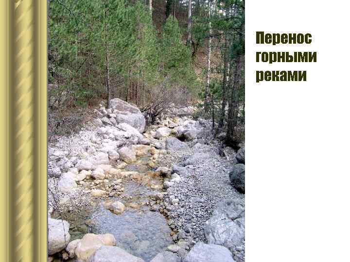 Перенос горными реками 