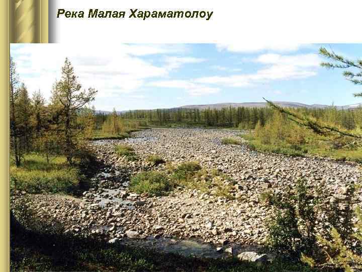 Река Малая Хараматолоу 