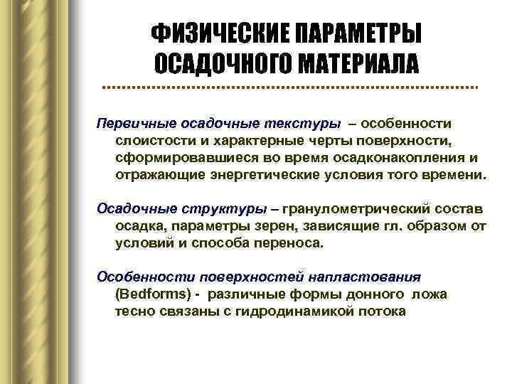 ФИЗИЧЕСКИЕ ПАРАМЕТРЫ ОСАДОЧНОГО МАТЕРИАЛА Первичные осадочные текстуры – особенности слоистости и характерные черты поверхности,