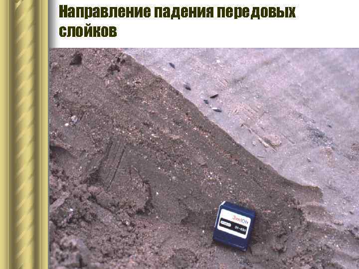 Направление падения передовых слойков 