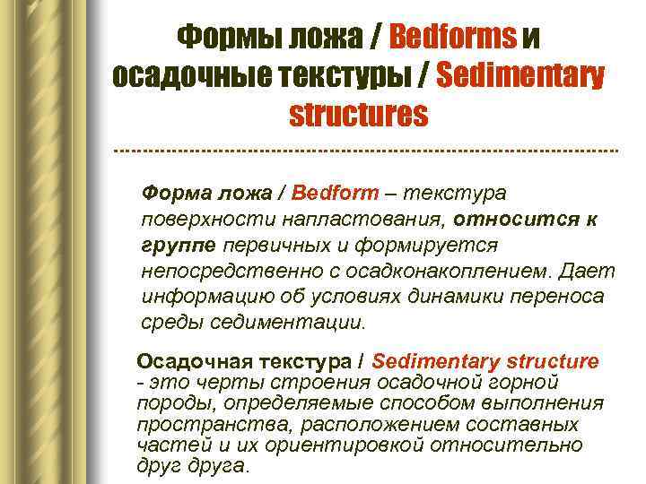 Формы ложа / Bedforms и осадочные текстуры / Sedimentary structures Форма ложа / Bedform