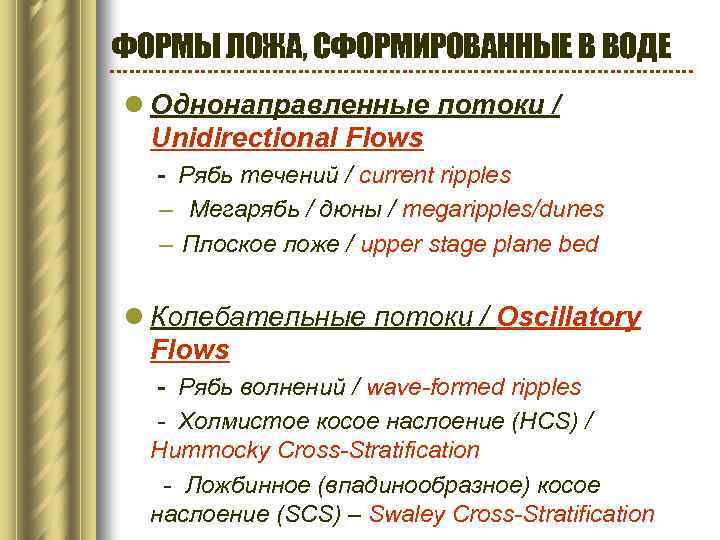 ФОРМЫ ЛОЖА, СФОРМИРОВАННЫЕ В ВОДЕ l Однонаправленные потоки / Unidirectional Flows - Рябь течений