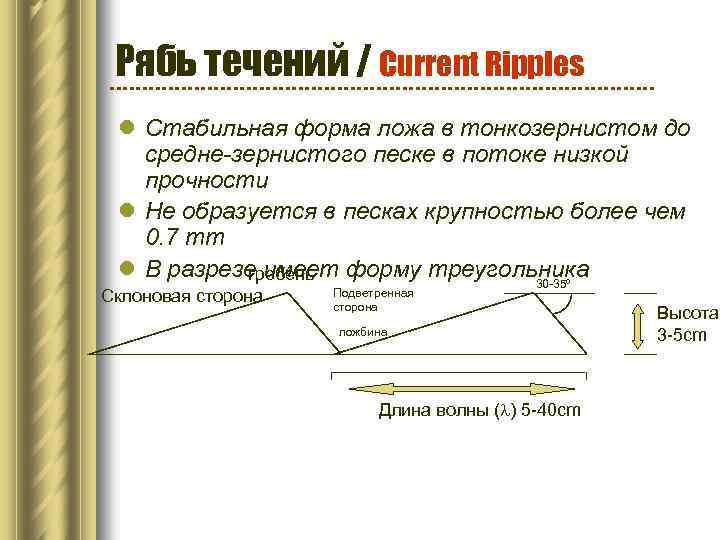 Рябь течений / Current Ripples l Стабильная форма ложа в тонкозернистом до средне-зернистого песке