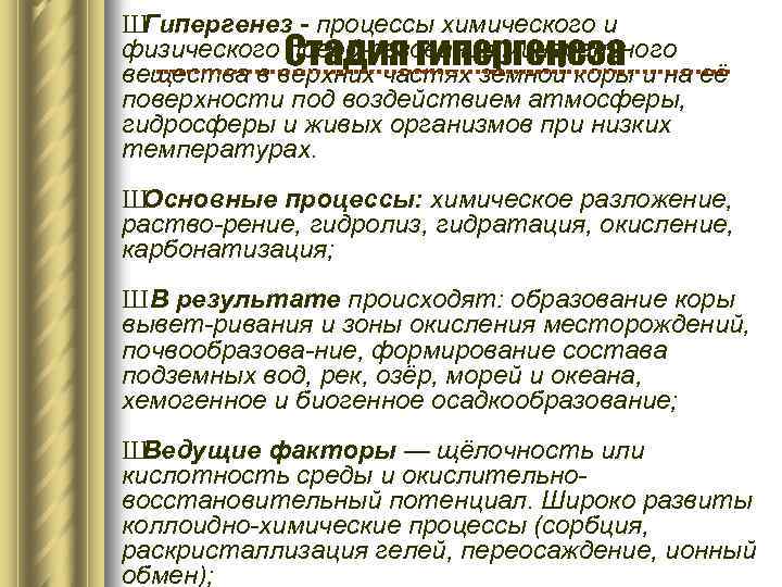 Ш Гипергенез - процессы химического и физического преоб-разования минерального Стадия гипергенеза вещества в верхних