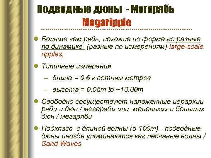 Подводные дюны - Мегарябь Megaripple l Больше чем рябь, похожие по форме но разные