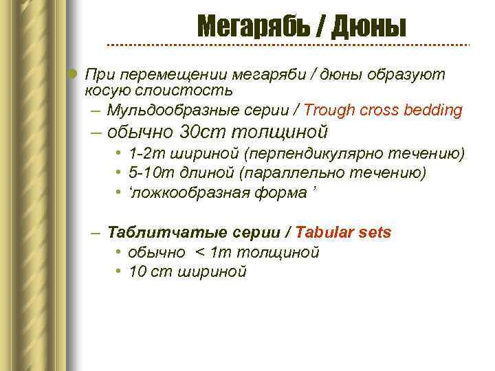 Мегарябь / Дюны l При перемещении мегаряби / дюны образуют косую слоистость – Мульдообразные