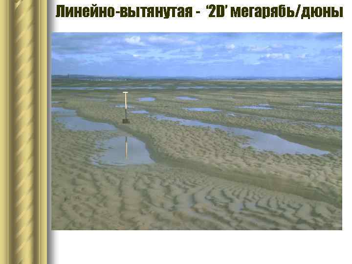 Линейно-вытянутая - ‘ 2 D’ мегарябь/дюны 