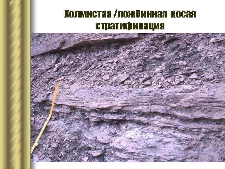 Холмистая /ложбинная косая стратификация 