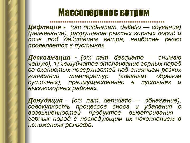 Массоперенос ветром Дефляция - (от позднелат. deflatio — сдувание) (развевание), разрушение рыхлых горных пород