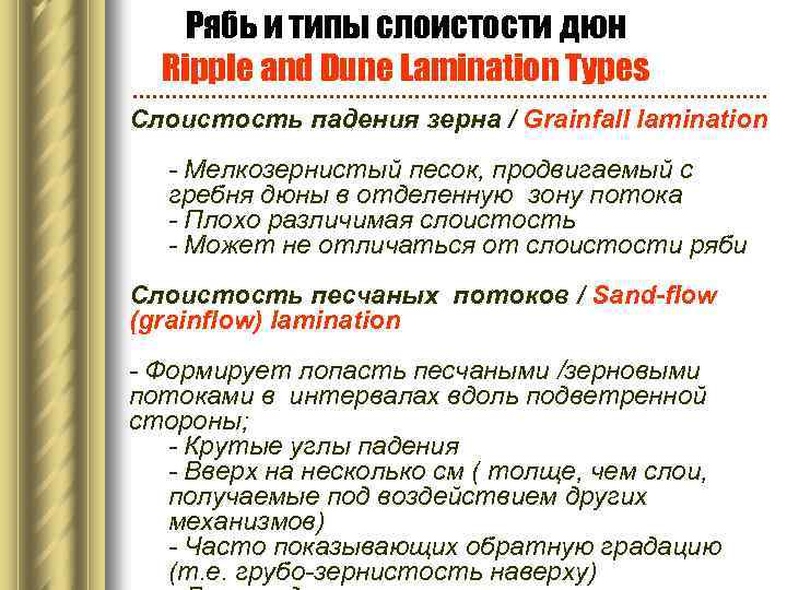Рябь и типы слоистости дюн Ripple and Dune Lamination Types Слоистость падения зерна /