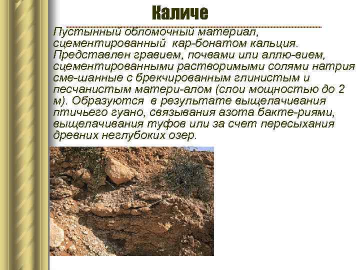 Каличе Пустынный обломочный материал, сцементированный кар-бонатом кальция. Представлен гравием, почвами или аллю-вием, сцементированными растворимыми