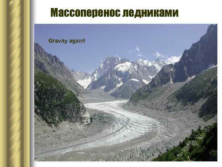 Массоперенос ледниками Gravity again! 