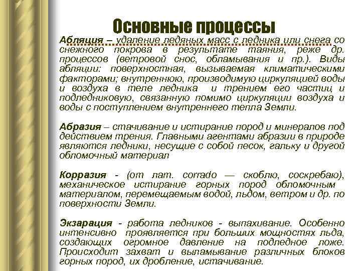 Основные процессы Абляция – удаление ледяных масс с ледника или снега со снежного покрова