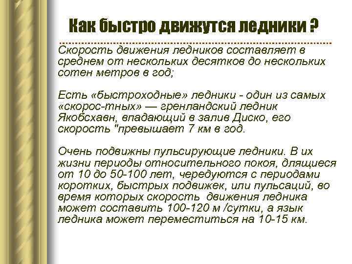 Как быстро движутся ледники ? Скорость движения ледников составляет в среднем от нескольких десятков