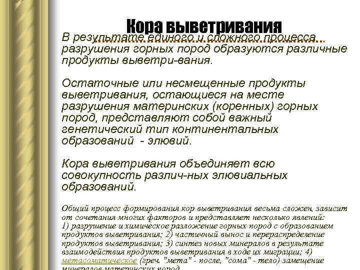 Кора выветривания В результате единого и сложного процесса разрушения горных пород образуются различные продукты