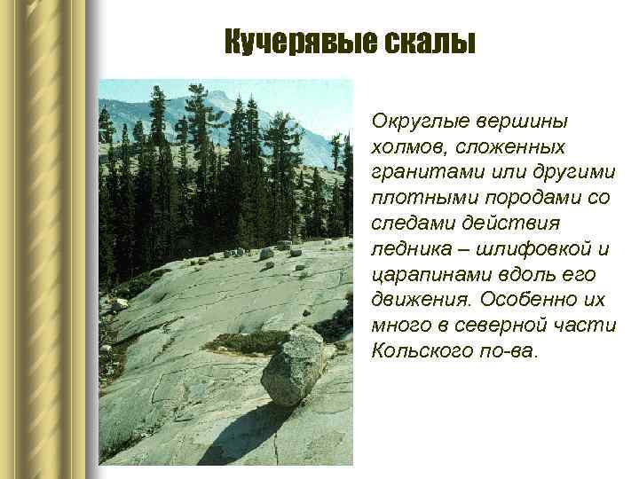 Кучерявые скалы Округлые вершины холмов, сложенных гранитами или другими плотными породами со следами действия