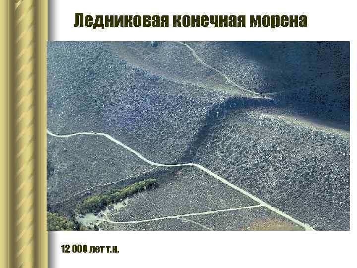Ледниковая конечная морена 12 000 лет т. н. 