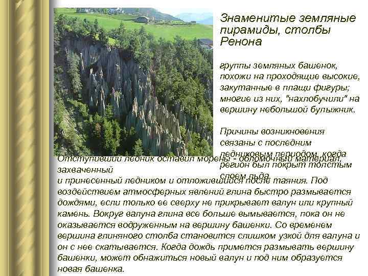Знаменитые земляные пирамиды, столбы Ренона группы земляных башенок, похожи на проходящие высокие, закутанные в