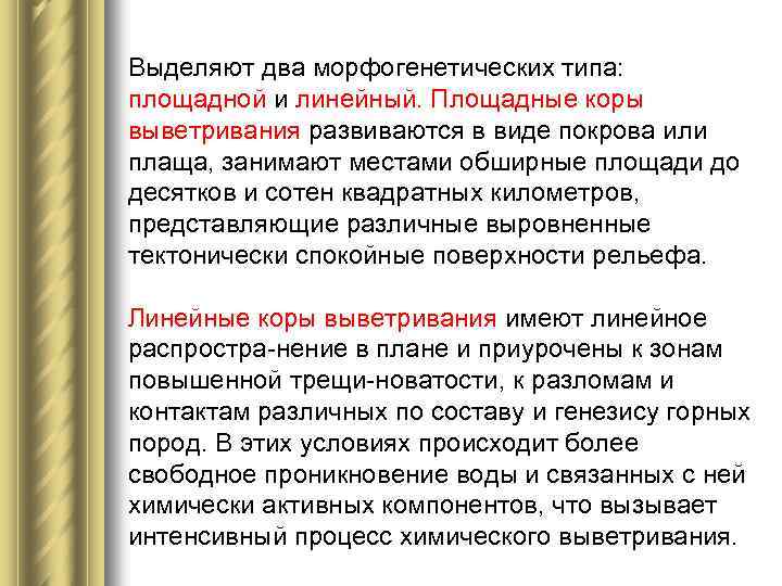 Выделяют два морфогенетических типа: площадной и линейный. Площадные коры выветривания развиваются в виде покрова