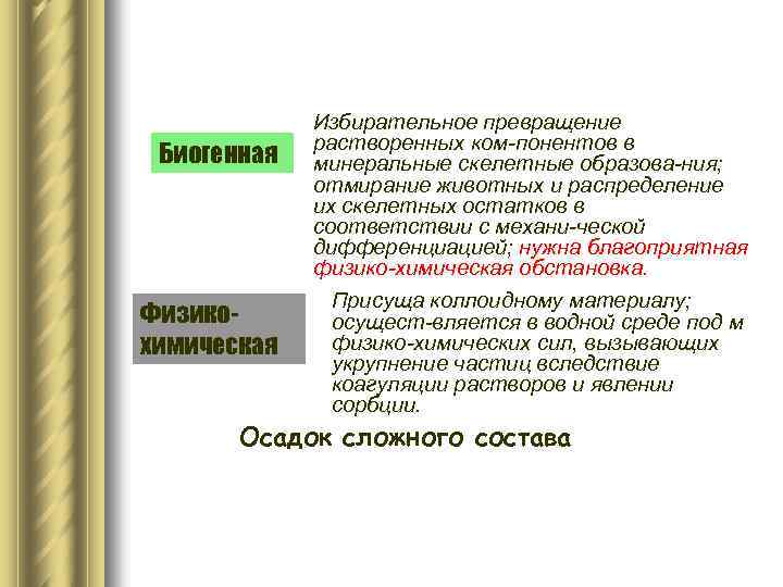 Биогенная Физикохимическая Избирательное превращение растворенных ком-понентов в минеральные скелетные образова-ния; отмирание животных и распределение