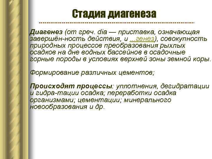 Стадия диагенеза Диагенез (от греч. dia — приставка, означающая завершён-ность действия, и. . .