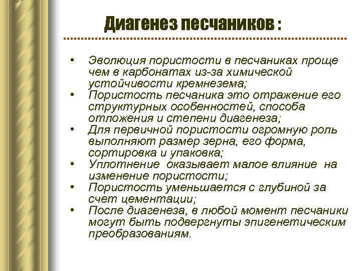 Диагенез песчаников : • • • Эволюция пористости в песчаниках проще чем в карбонатах