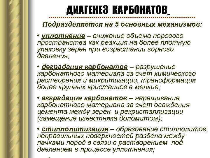 ДИАГЕНЕЗ КАРБОНАТОВ Подразделяется на 5 основных механизмов: • уплотнение – снижение объема порового пространства