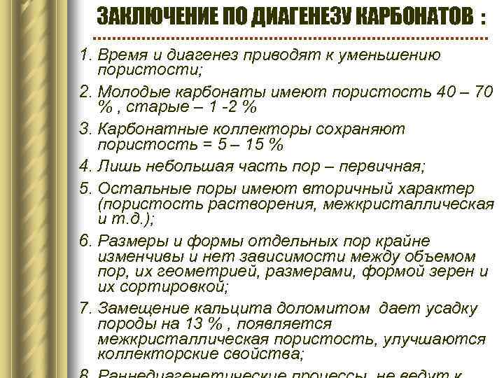 ЗАКЛЮЧЕНИЕ ПО ДИАГЕНЕЗУ КАРБОНАТОВ : 1. Время и диагенез приводят к уменьшению пористости; 2.