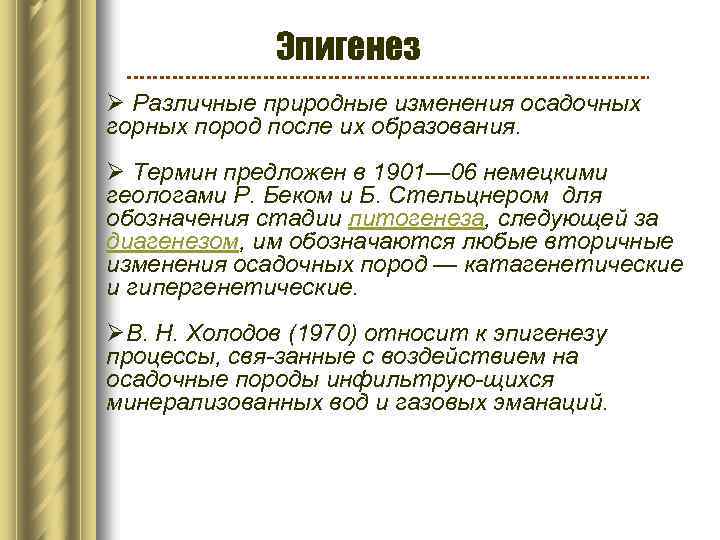 Эпигенез Ø Различные природные изменения осадочных горных пород после их образования. Ø Термин предложен