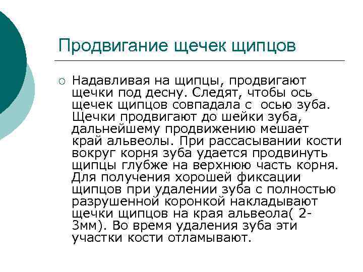 Продвигание щечек щипцов ¡  Надавливая на щипцы, продвигают щечки под десну. Следят, чтобы