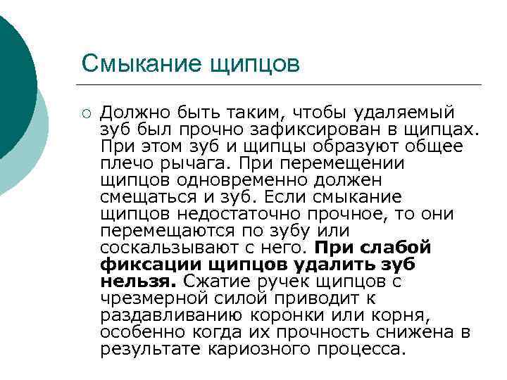 Смыкание щипцов ¡  Должно быть таким, чтобы удаляемый зуб был прочно зафиксирован в